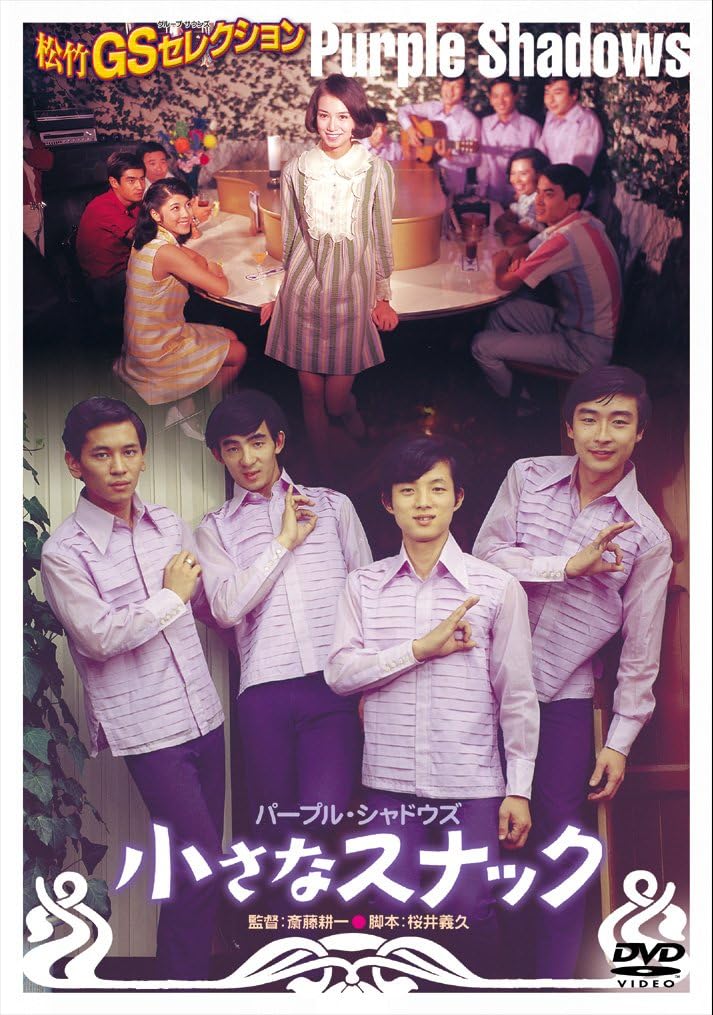 名作映画『小さなスナック』配信解禁！Gs熱狂の裏と撮影秘話