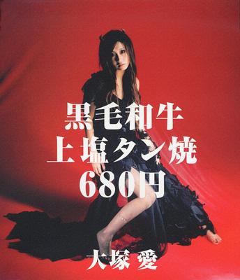 なぜ今再バズ？大塚愛『黒毛和牛上塩タン焼680円』歌詞に隠された衝撃の真相