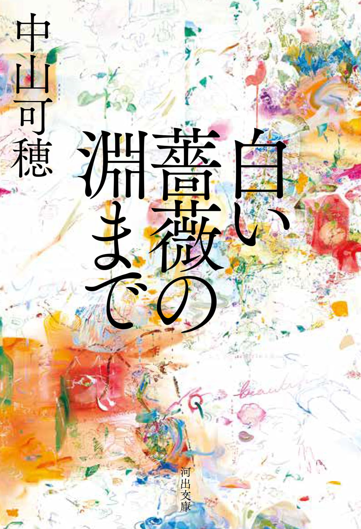 『白い薔薇の淵まで』結末ネタバレ解説！原作小説の真相と配信情報