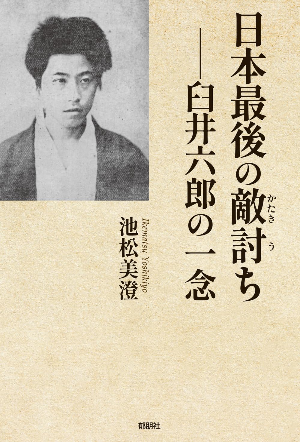 日本最後の仇討ちの真相とは？明治13年臼井六郎の執念と知られざる結末