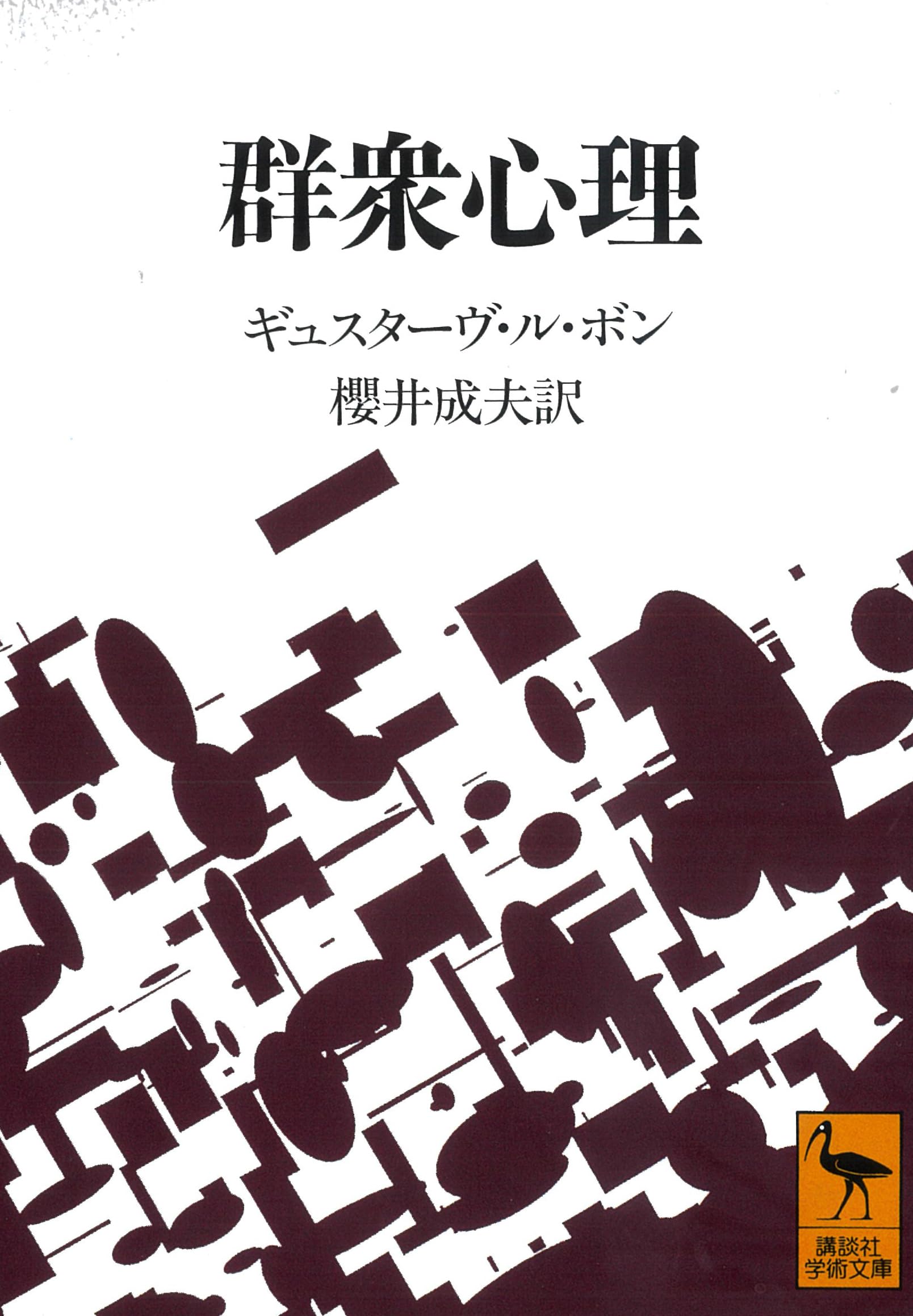 なぜ集団で人は豹変するのか？群衆心理の正体と巻き込まれぬ防衛術
