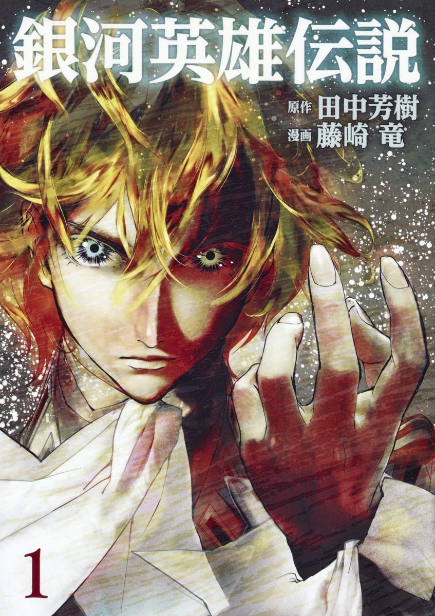 藤崎竜が刻む『銀河英雄伝説』の衝撃！極秘裏設定と最新展開