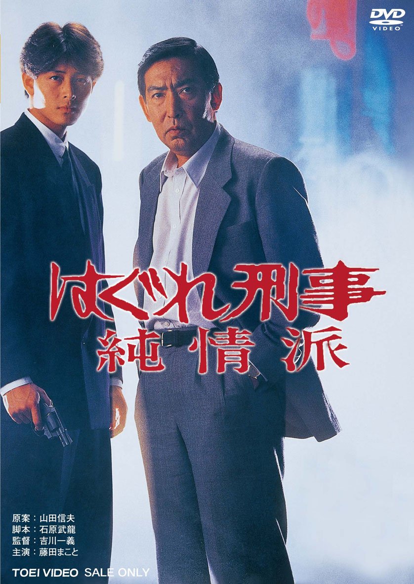 はぐれ刑事純情派の現在と最終回真相｜キャストの今と名作秘話