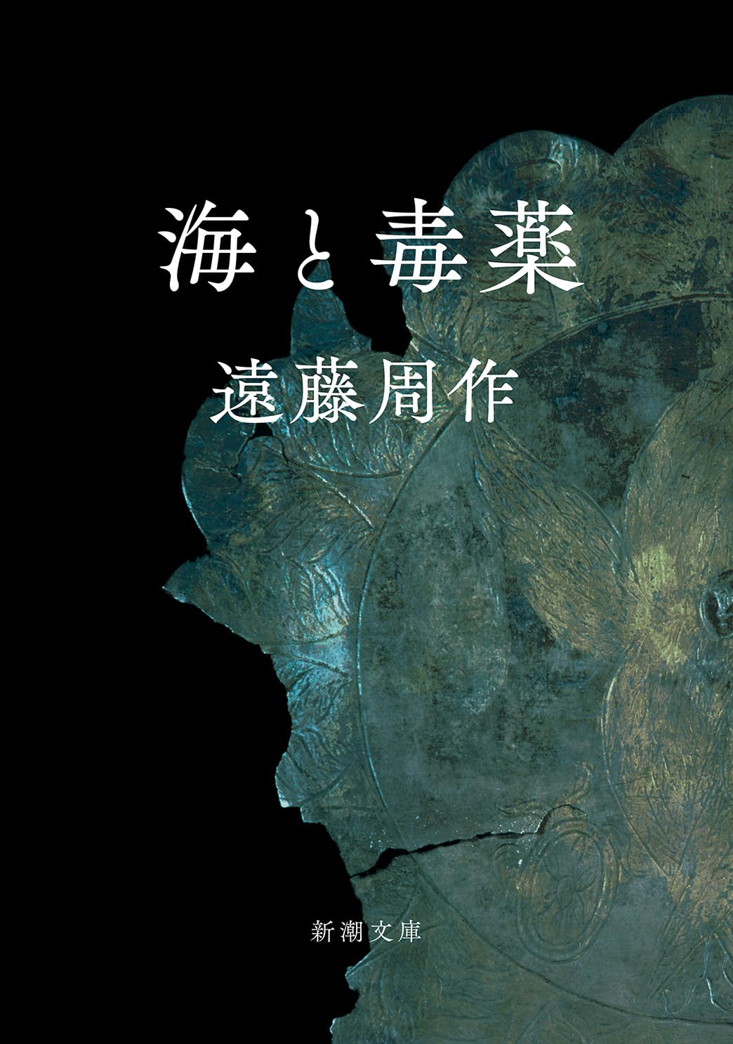 九大生体解剖事件の真相とは？遠藤周作『海と毒薬』が突きつける闇