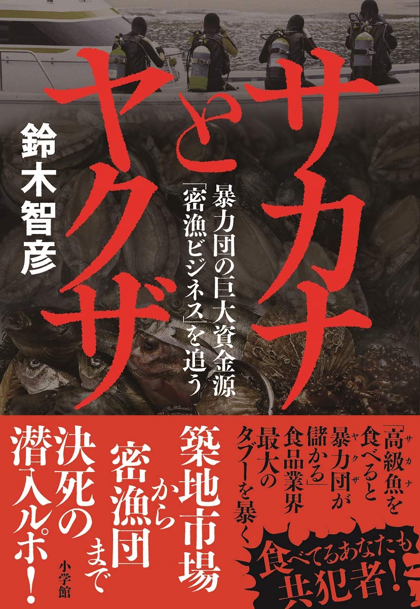 サカナとヤクザが暴く密漁ビジネスの闇！食卓の裏に潜む暴力団の利権