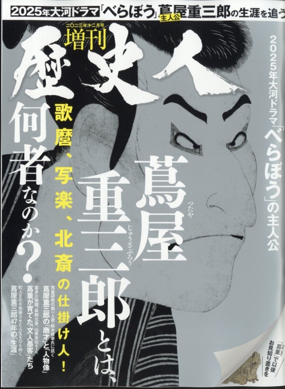 蔦屋重三郎は何した人？歌麿・写楽を世に出した江戸の天才の正体と生涯