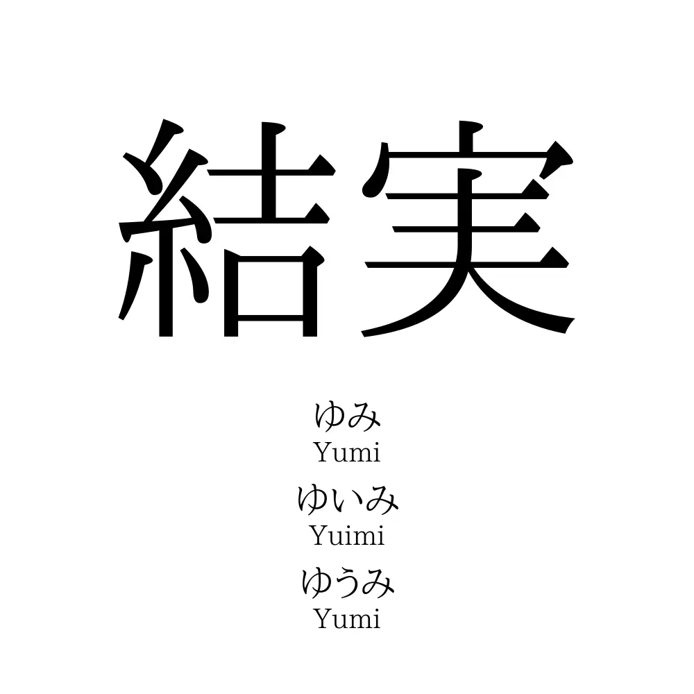 「結実」の読み方はけつじつだけ？人名やビジネスで差がつく活用術