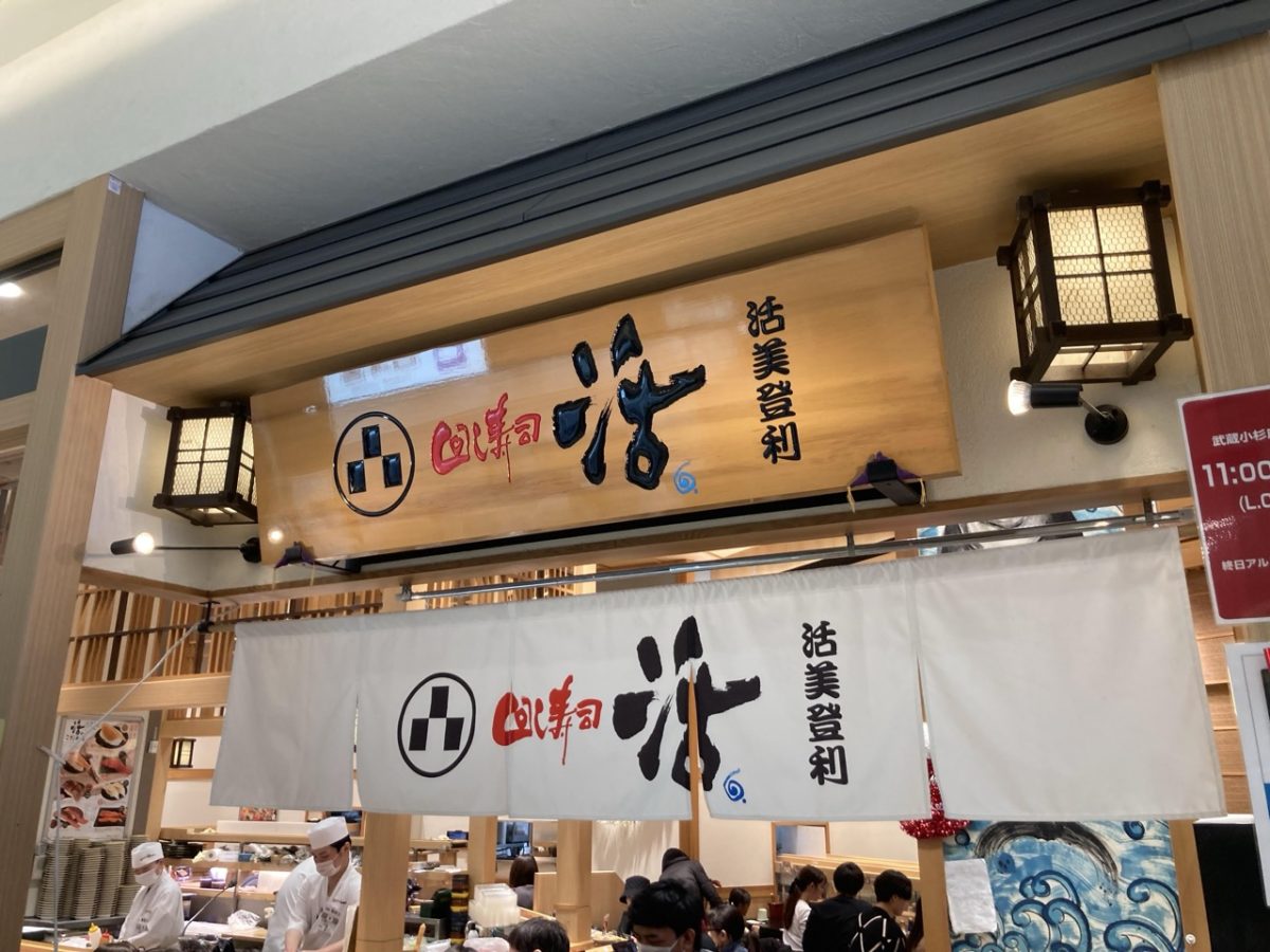 回し寿司 活 グランツリー武蔵小杉店の混雑を避ける2026年最新攻略法