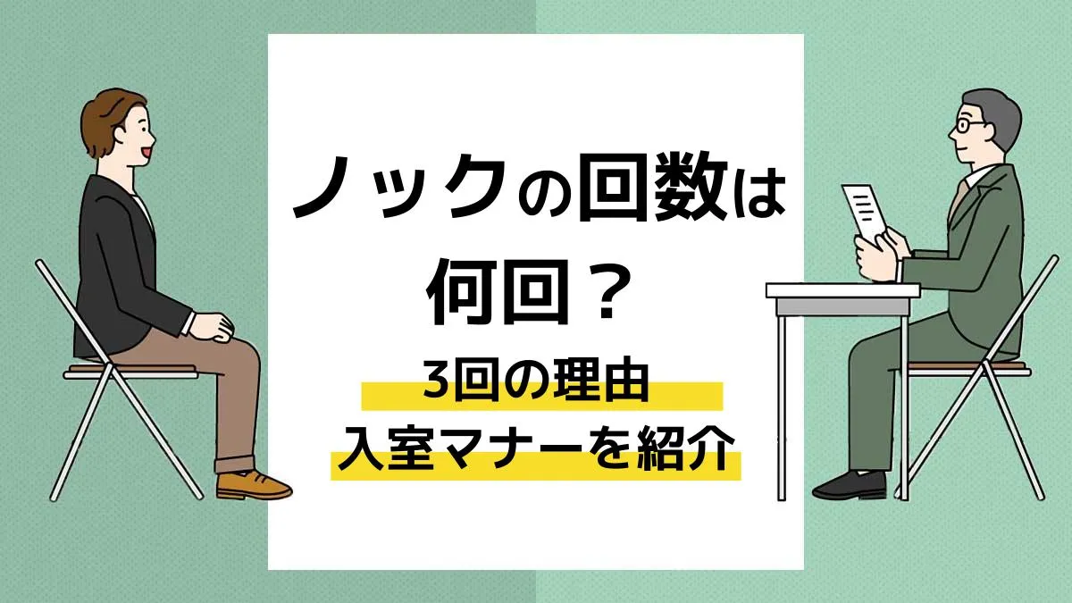 ノックは何回が正解？2回が失礼な理由と就活・面接の最新マナー