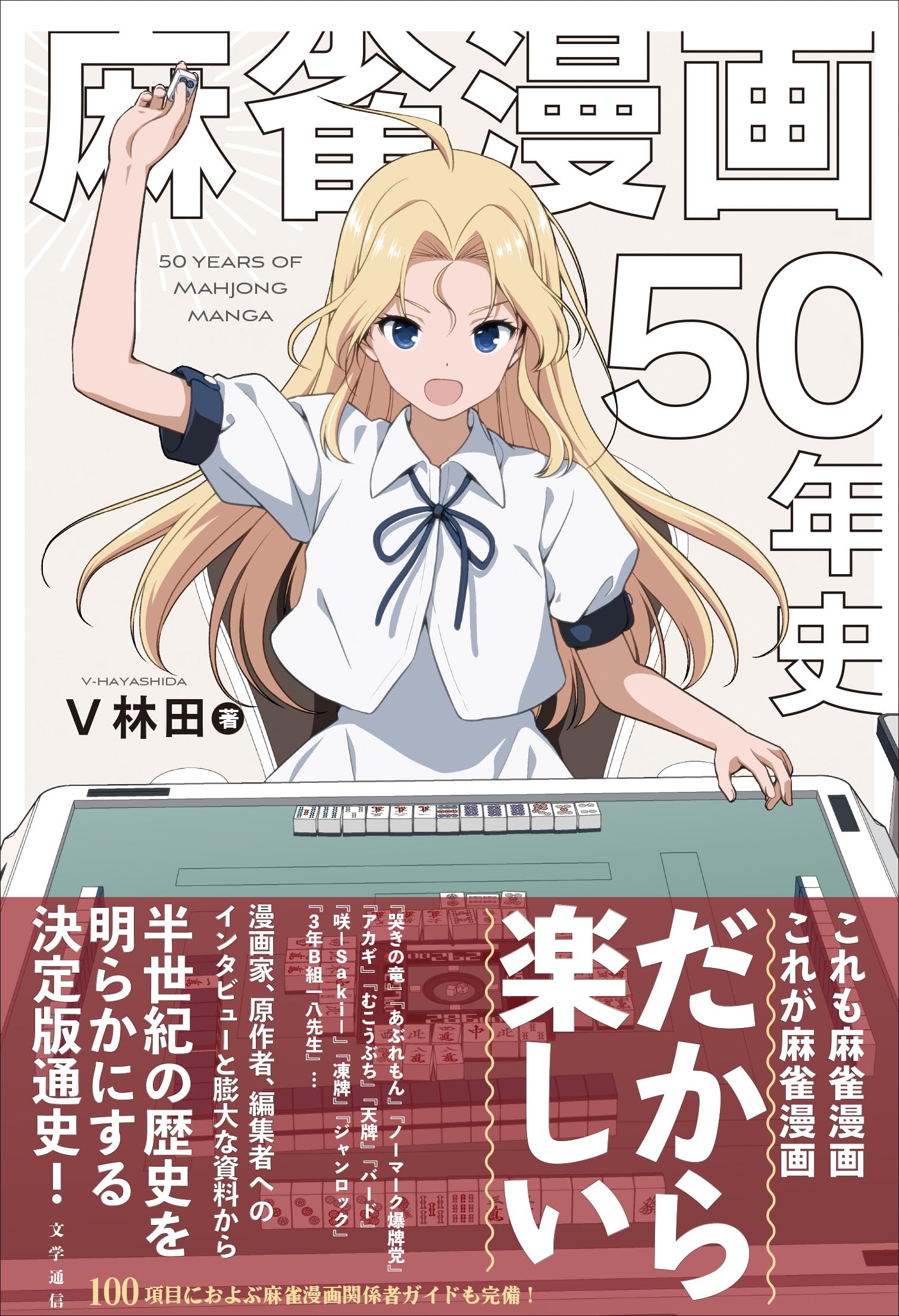 徹夜必至の麻雀漫画名作ランキング！伝説の闘牌から2026年最新作まで