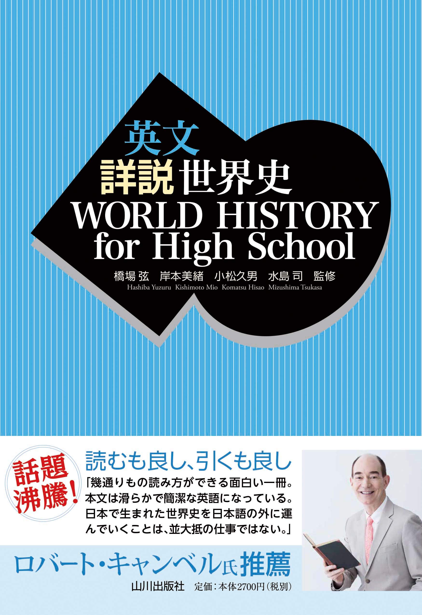 山川世界史教科書はなぜ最強か？新課程の変更点から購入法まで徹底検証