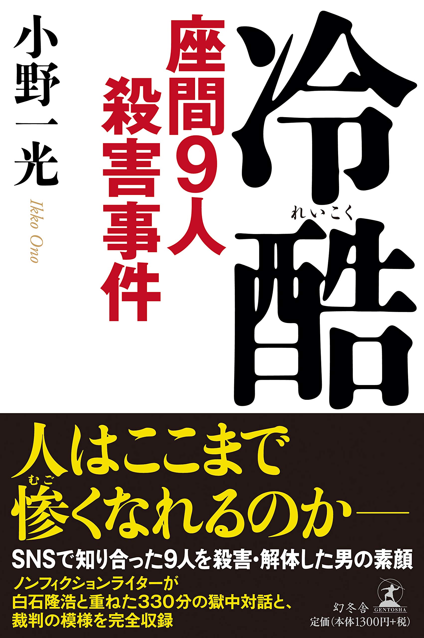 座間事件はおかしいのか？単独犯の謎と白石隆浩死刑囚の現在を徹底検証