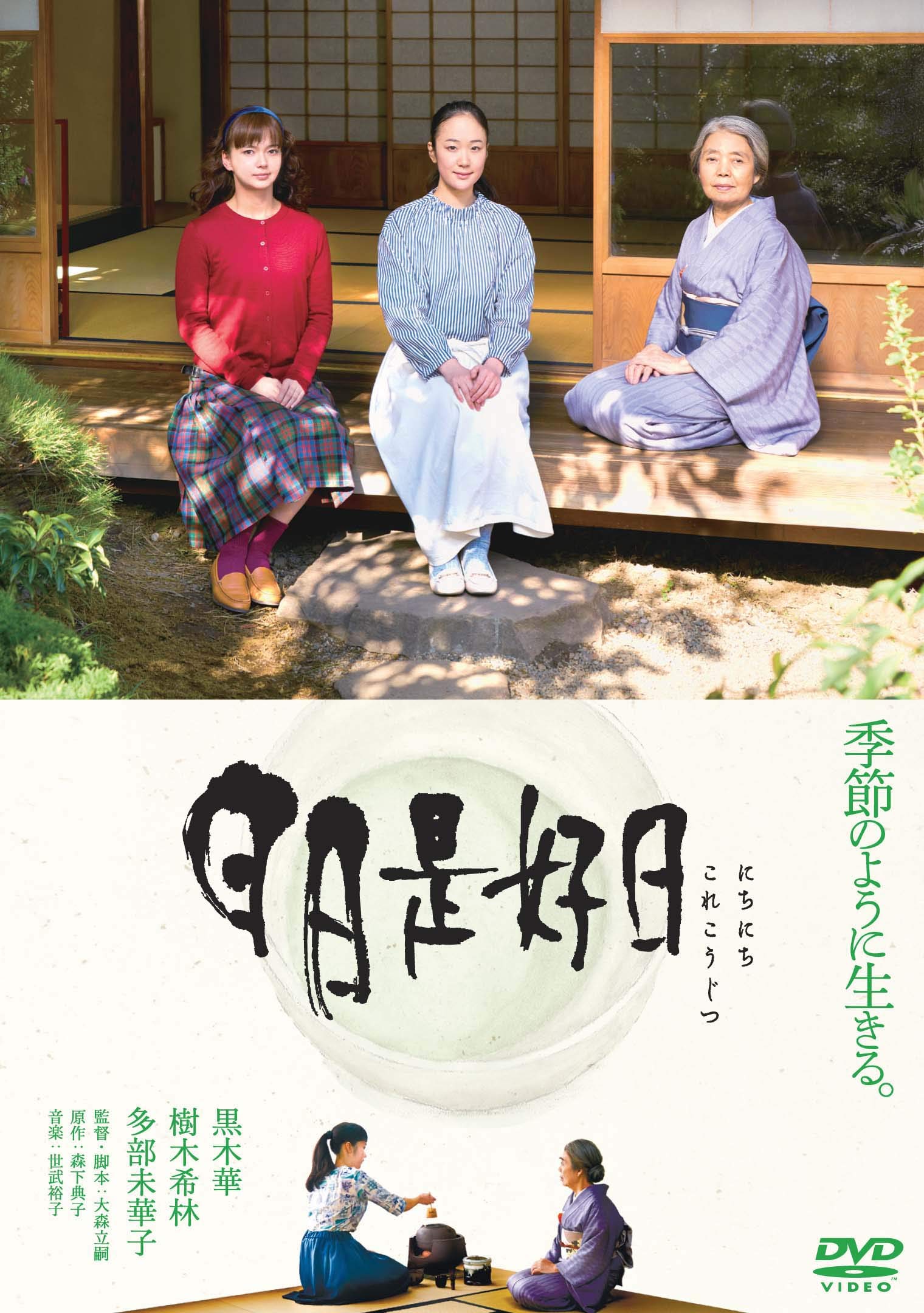 黒木華と樹木希林が繋ぐ茶道の教え！映画『日々是好日』の全魅力
