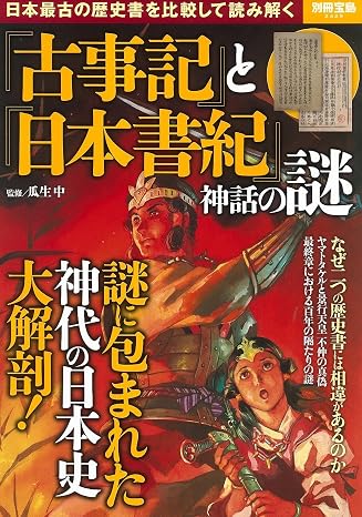 神話か、それとも国家のプロパガンダか？『古事記』と『日本書紀』が語る「もう一つの日本」の真実