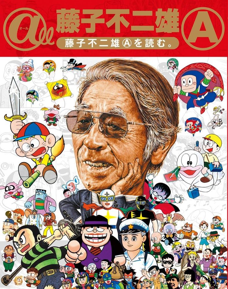 藤子不二雄Ⓐの偉業と解散の真相！Fとの絆と名作が生んだ黒の美学
