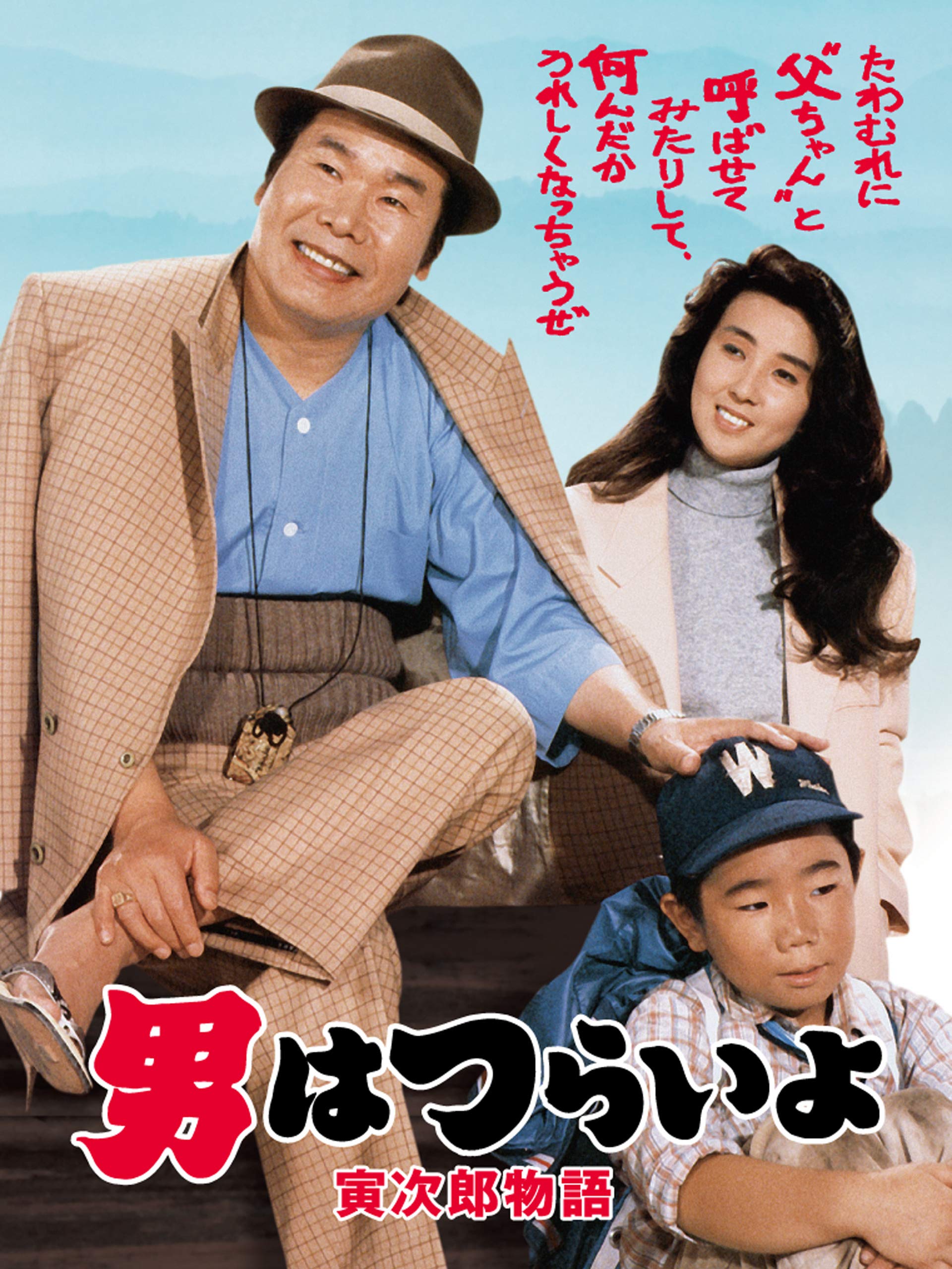 映画『男はつらいよ』全50作を徹底解剖！おすすめ順番と配信比較