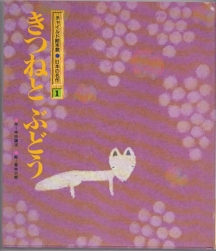 きつねとぶどうの結末と本当の教訓｜坪田譲治とイソップの違いを解説
