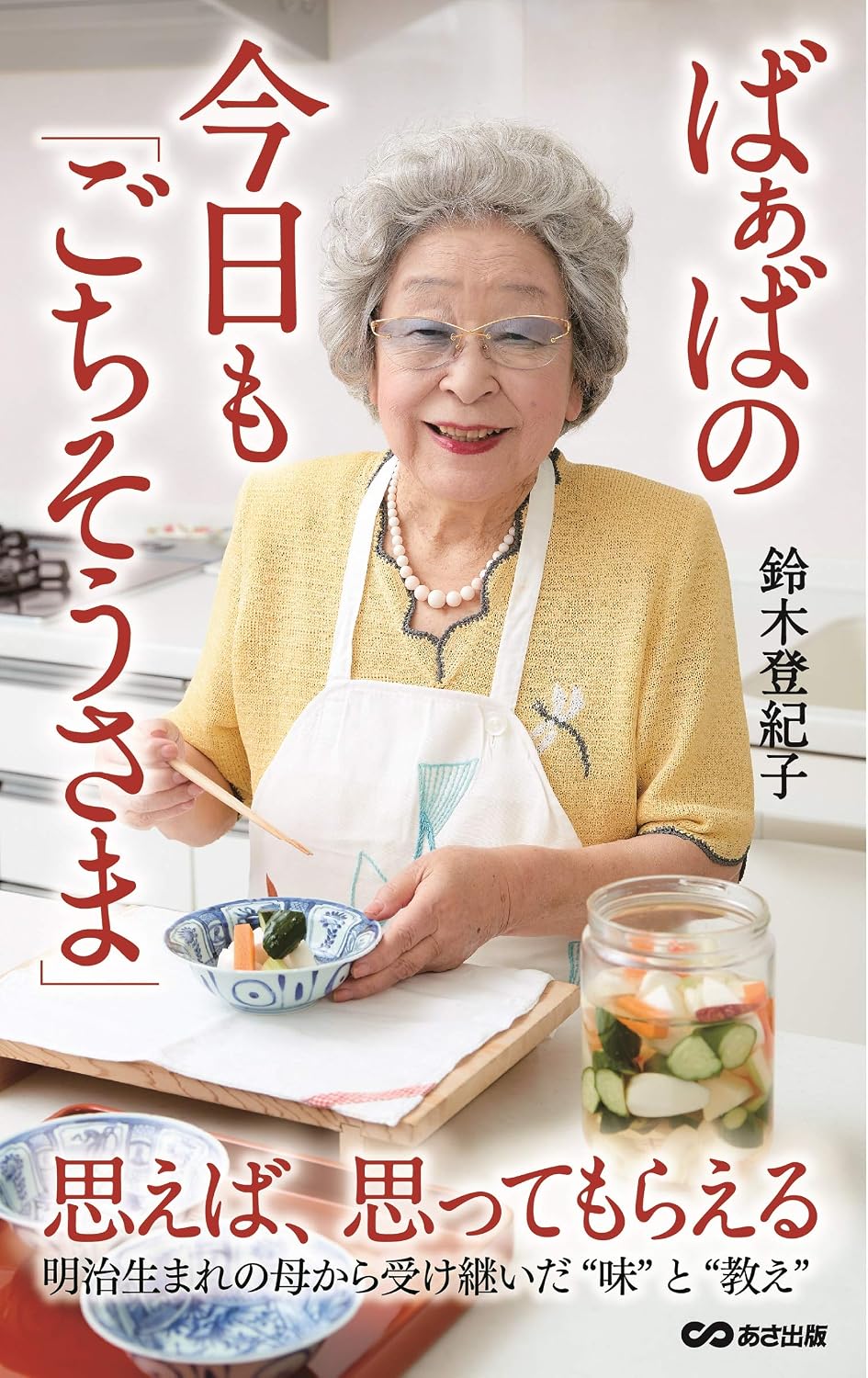「ばぁば」鈴木登紀子の生涯と極上レシピ｜娘へ継ぐ和食の教えと家族愛