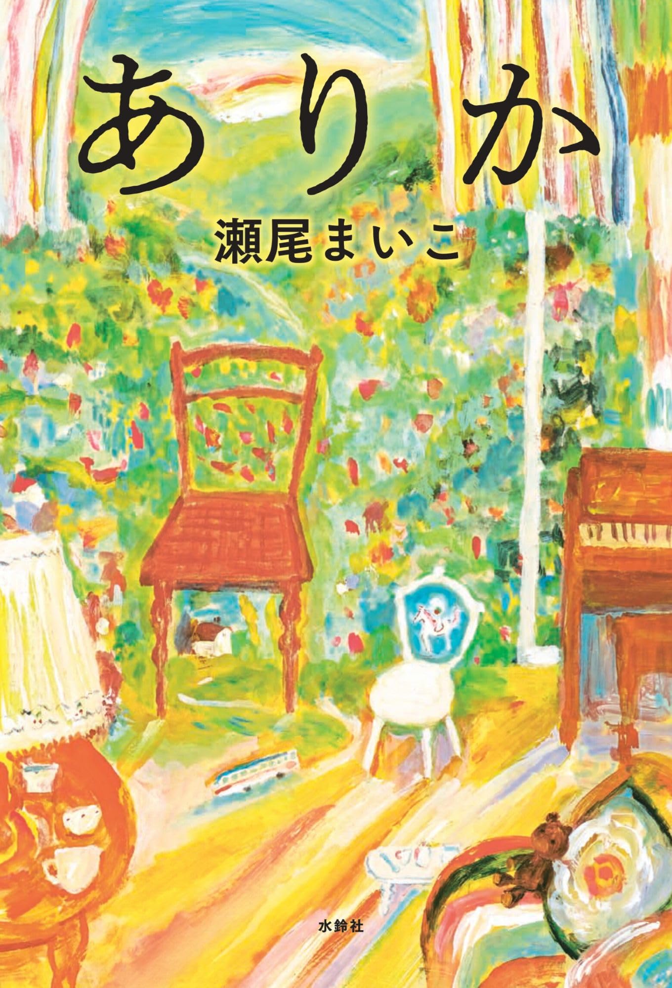 瀬尾まいこ『ありか』あらすじと結末の真相！読者の感想と魅力を徹底解剖
