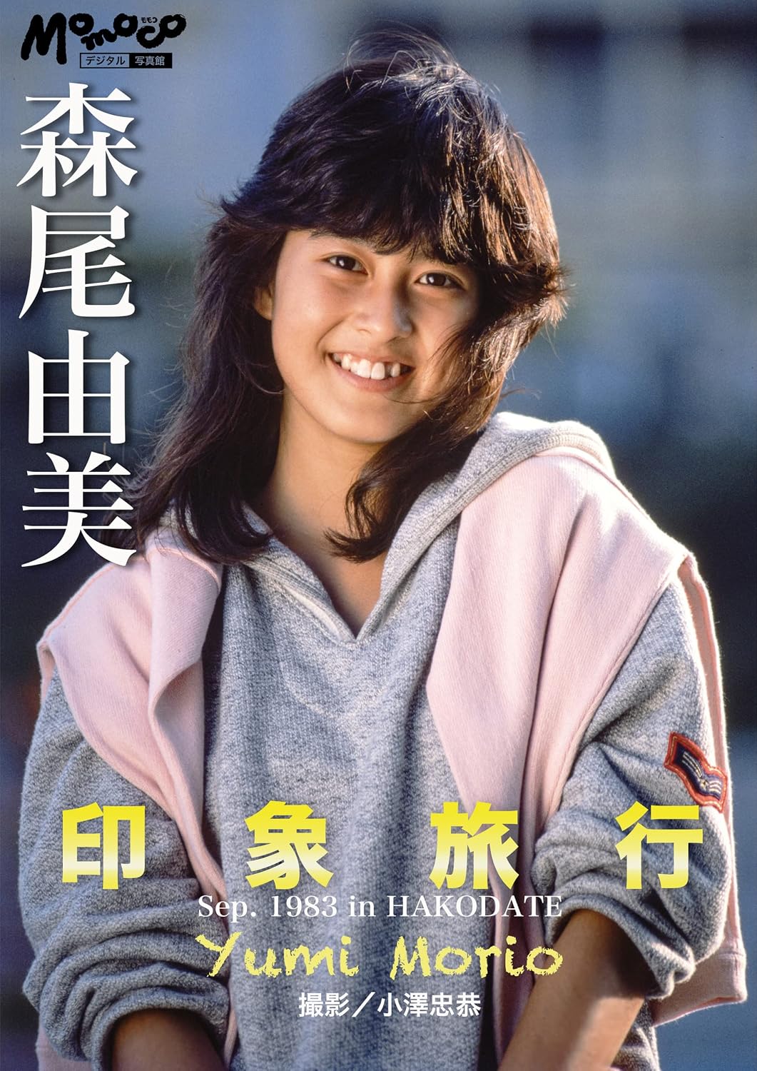 森尾由美の若い頃が美しすぎる！80年代アイドル伝説と名作秘話