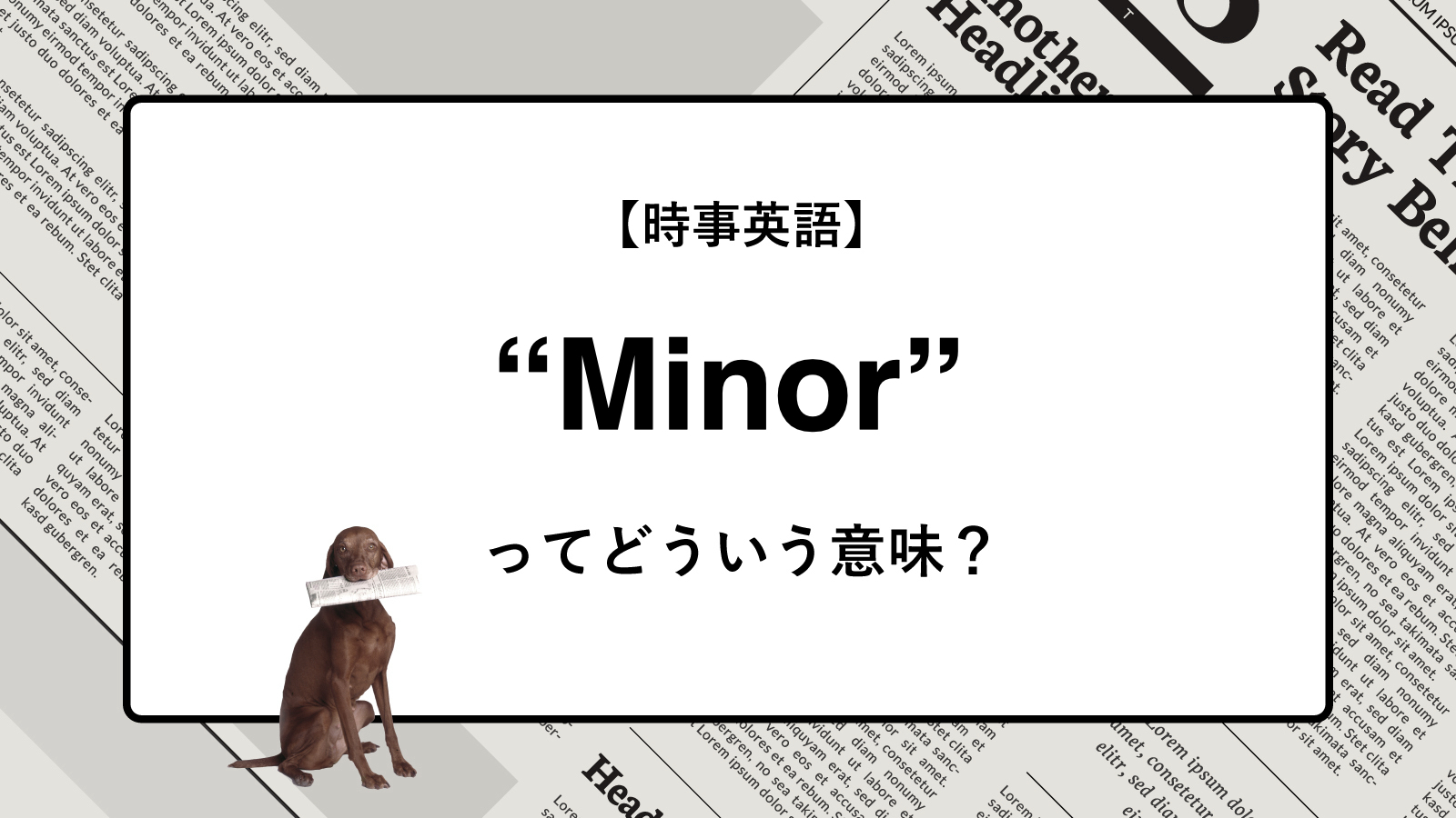 マイナーとは？メジャーとの明確な違いと意外な使われ方を徹底解説
