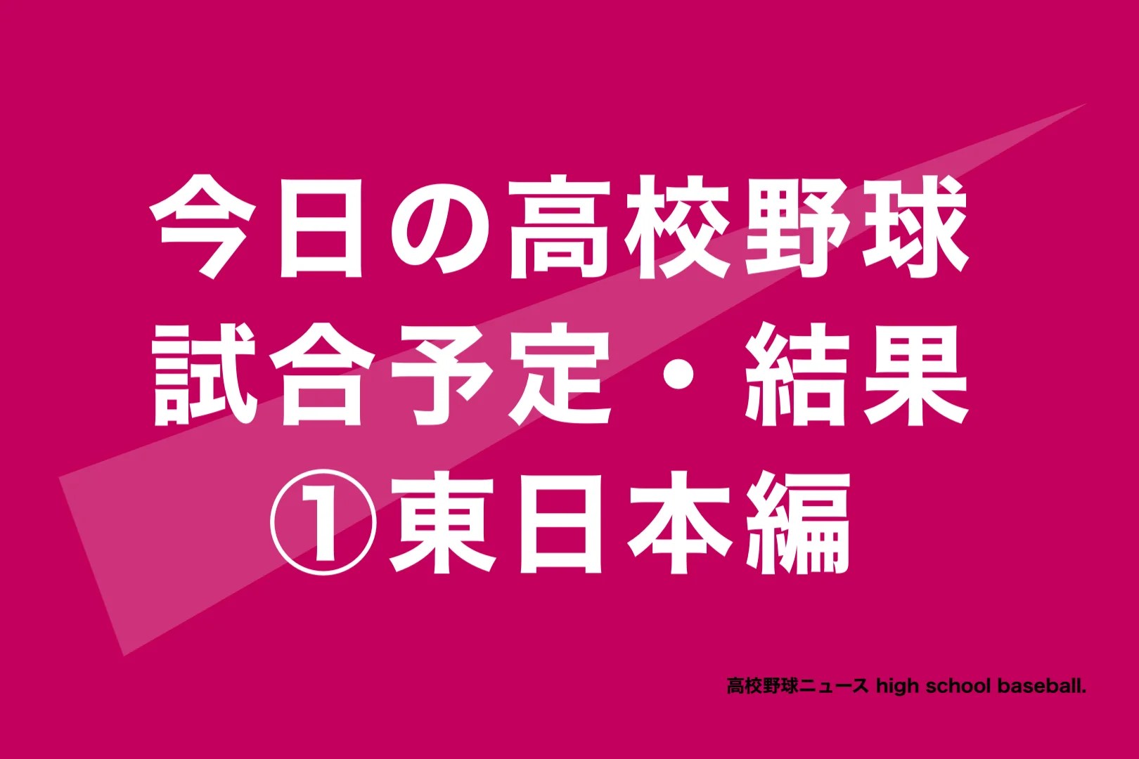 【2026最新】今日の高校野球結果速報！劇的サヨナラと強豪敗退の真相