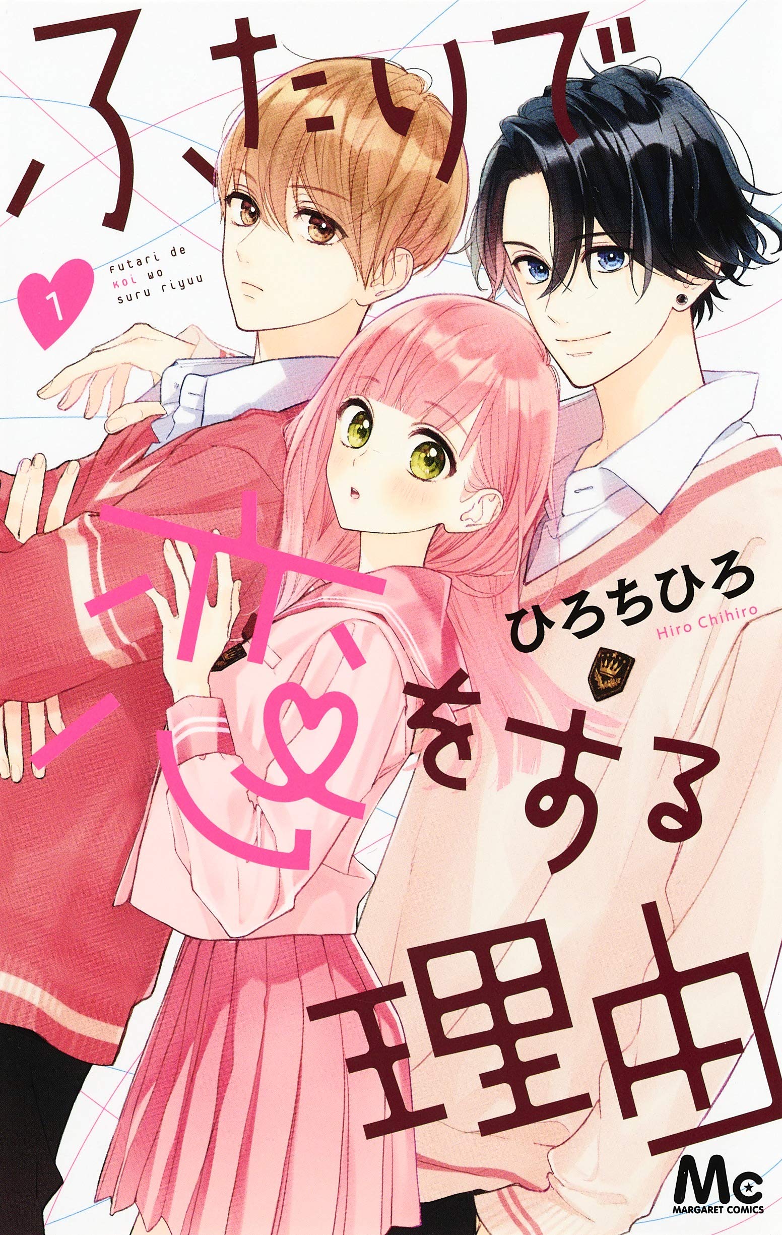 『ふたりで恋をする理由』結末ネタバレ！うららが選んだ愛の真相