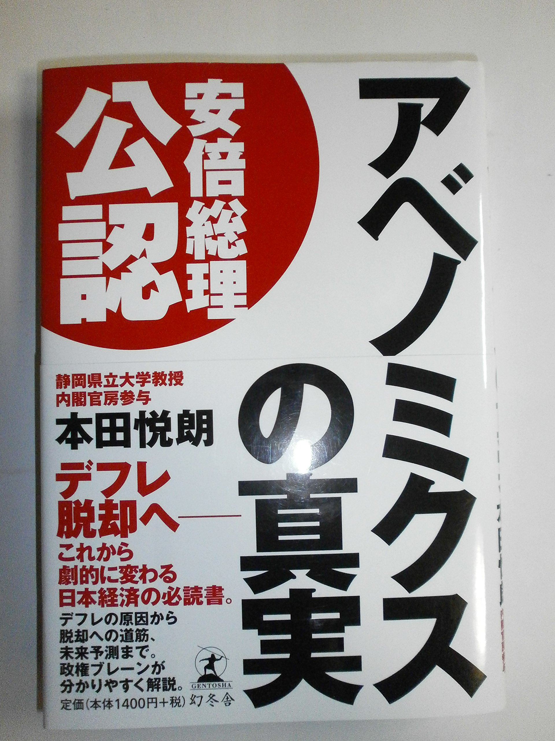 アベノミクス立役者が暴く金融政策の深層と日本経済の生存戦略