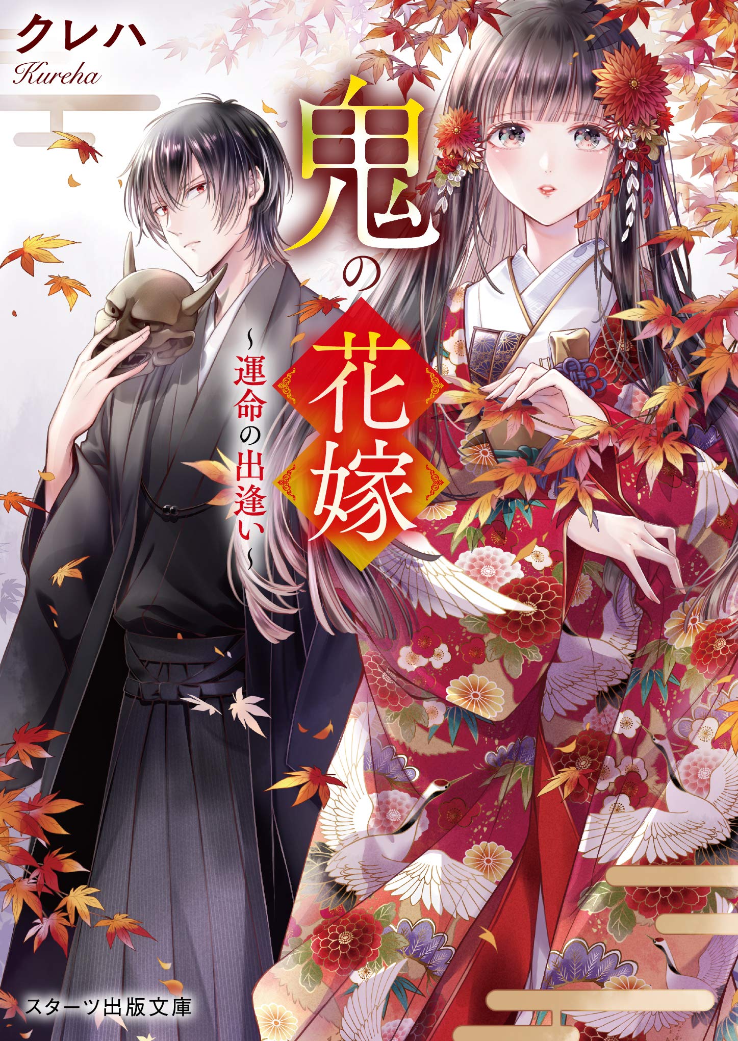 鬼の花嫁小説は完結した？最新刊の展開と漫画版との違いを徹底解剖