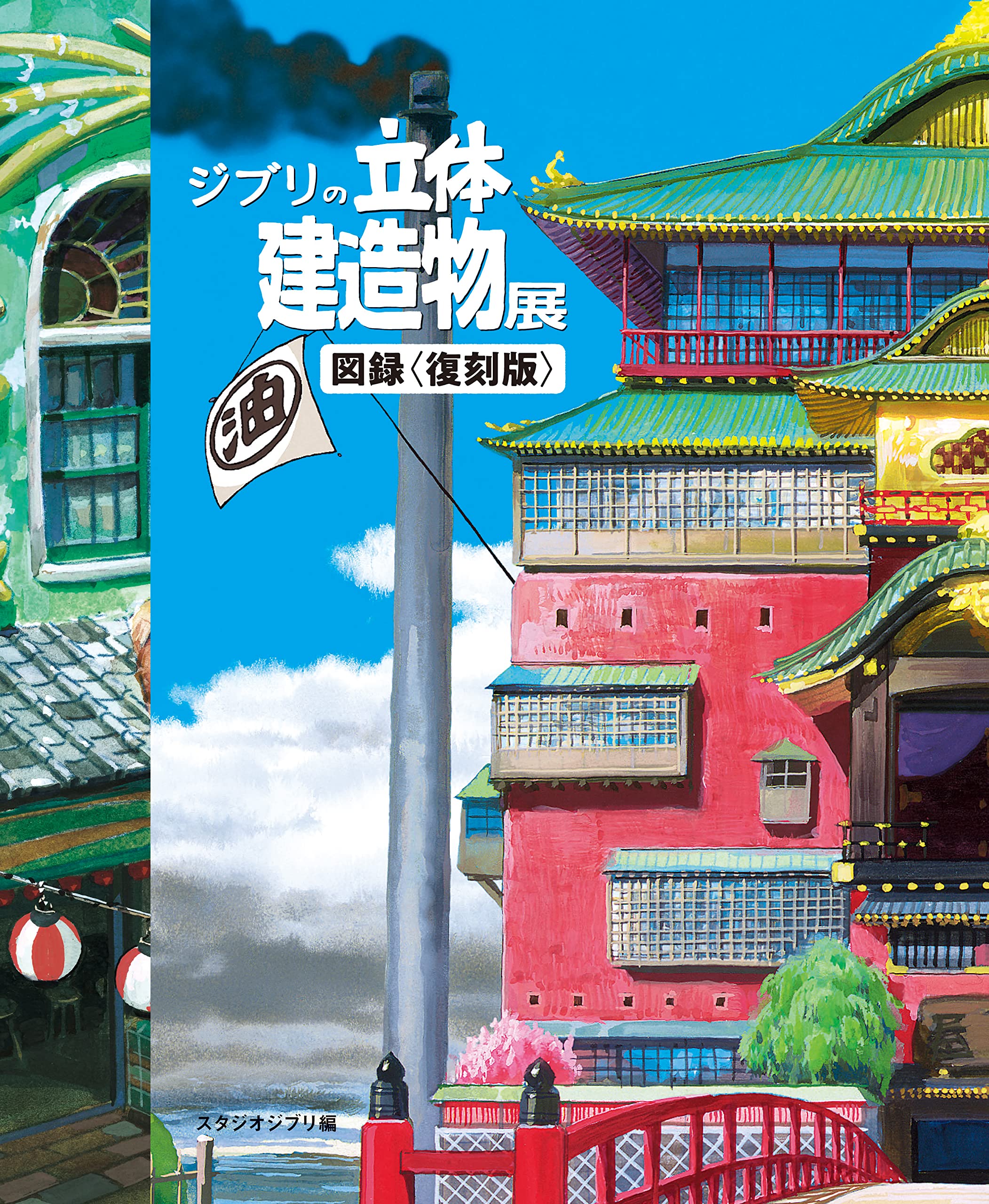 ジブリの立体建造物展を徹底解剖！図録の復刻と見どころ完全ガイド