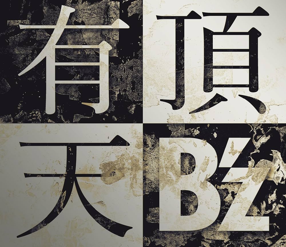 B'z『有頂天』歌詞の意味と誕生秘話｜学校のカイダン主題歌の真実