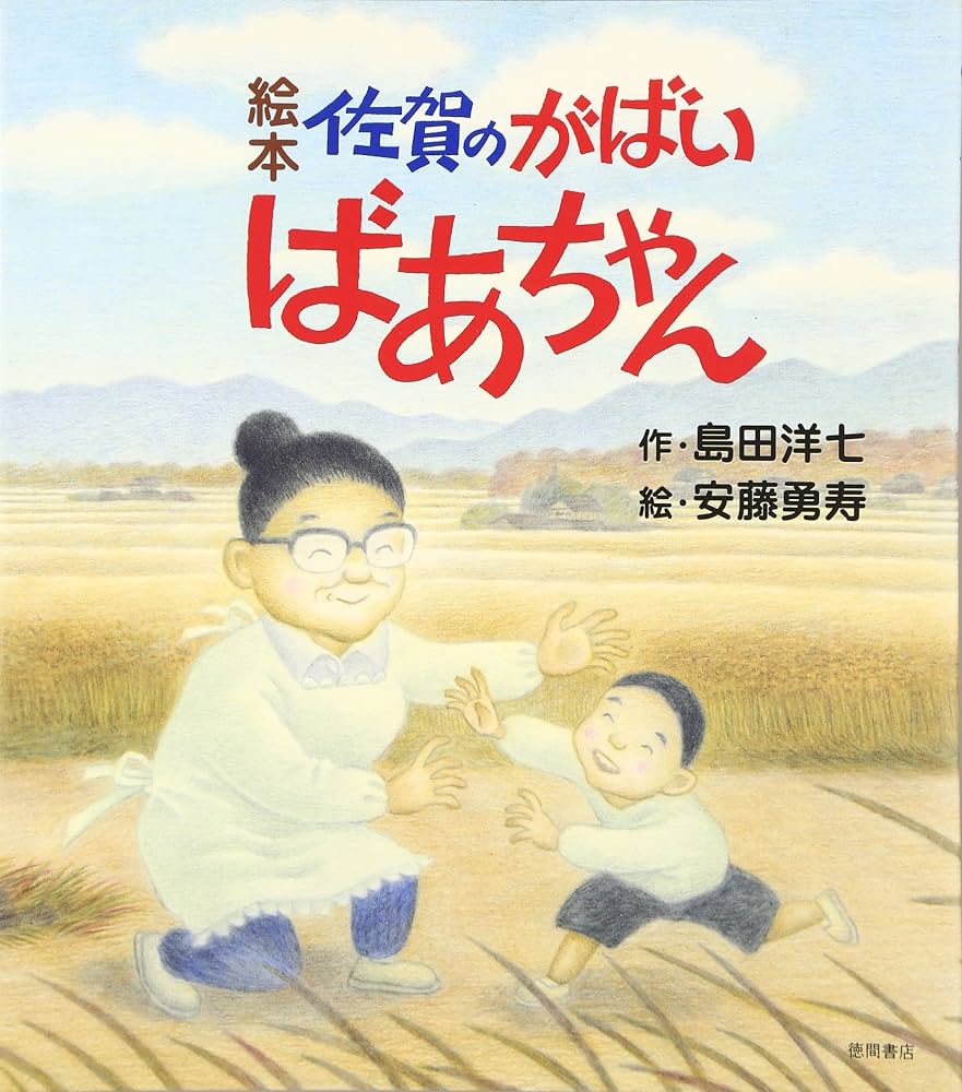 『佐賀のがばいばあちゃん』名言の裏話と実話の真相！島田洋七の今