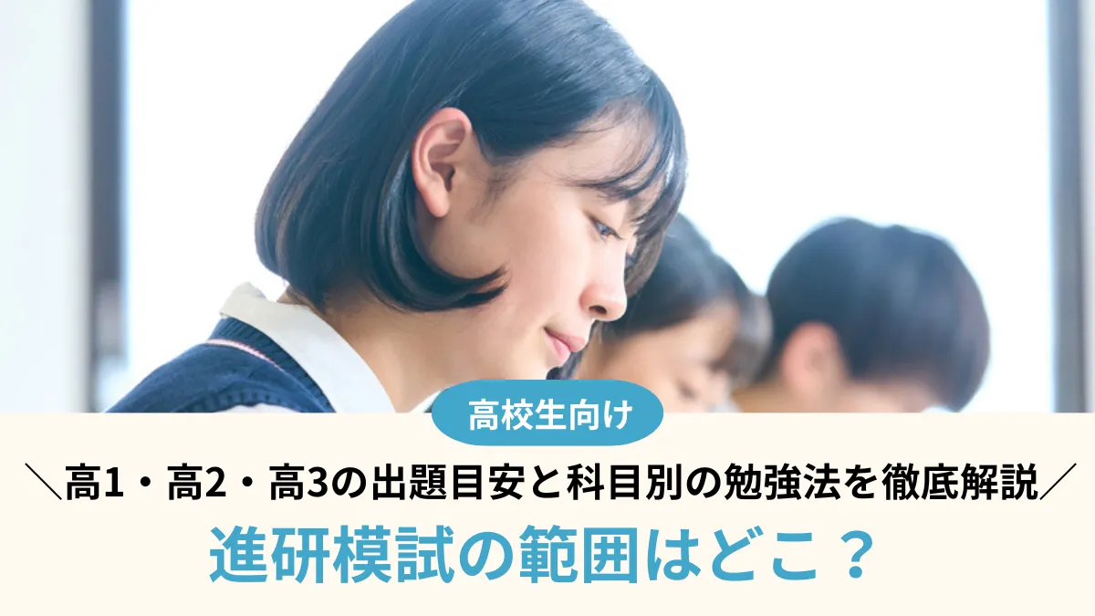 進研模試高2の出題範囲完全網羅！7月・11月・1月の激変と攻略法