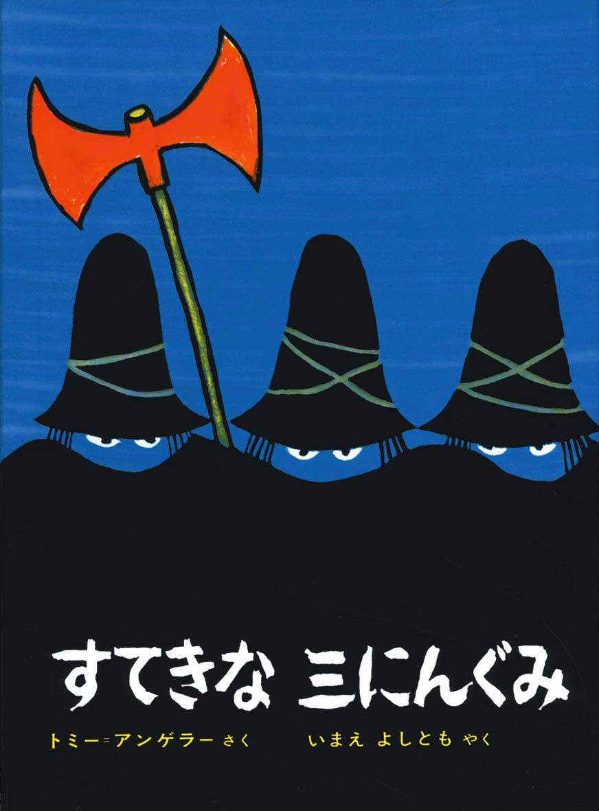 絵本『すてきな三にんぐみ』結末と改心理由の真相｜名作の魅力徹底解剖
