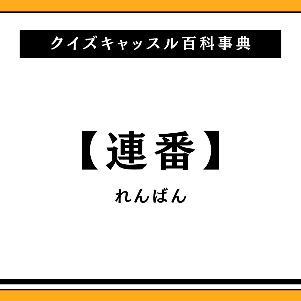 連番とは？チケットや宝くじの違いとライブで隣席を取るコツを徹底解説