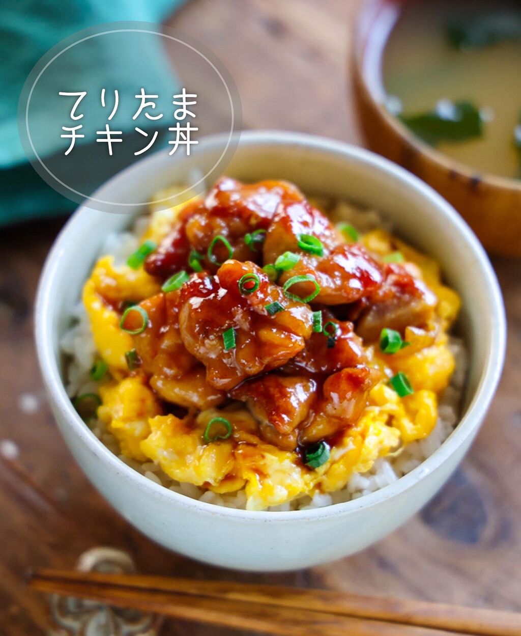 てりたま丼決定版！黄金比タレと冷めても柔らかい究極レシピ