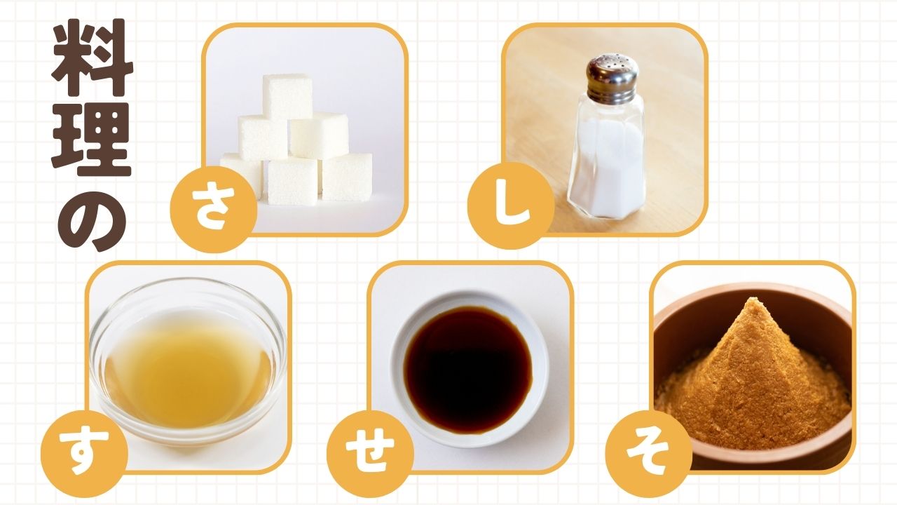 調味料のさしすせそ順番の科学！砂糖が先の理由と酒・みりんを入れる秘訣