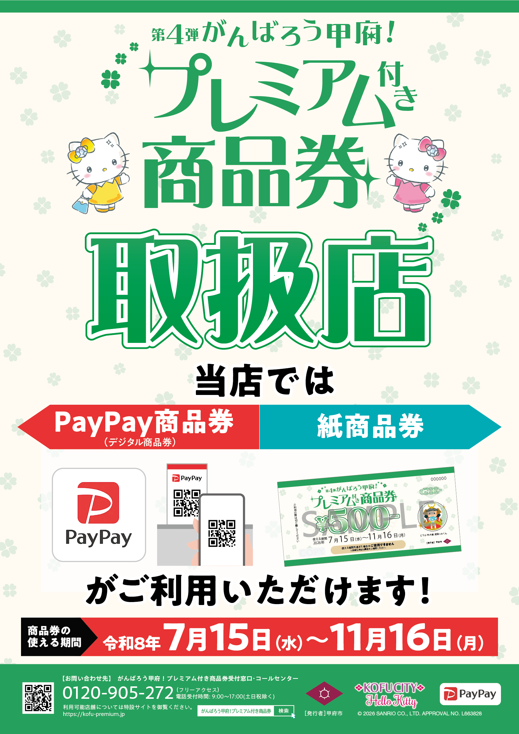 甲府市プレミアム商品券2026最新！お得な還元率の真相と賢い活用法