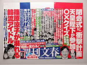 【動画まとめ】 週刊 文春 最新 号 中 吊り 広告 話題のSns投稿まとめ 2026 #715