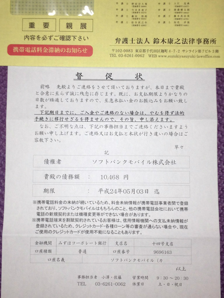 ソフトバンク督促状が届いたら？利用停止の期日と強制解約を防ぐ全手順