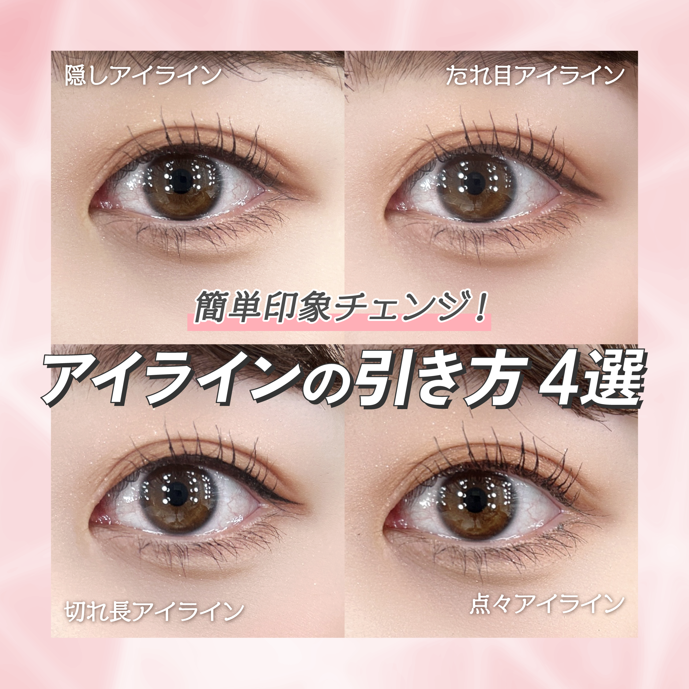 プロ直伝のアイラインの引き方！2026年最新の失敗防止と垢抜け技