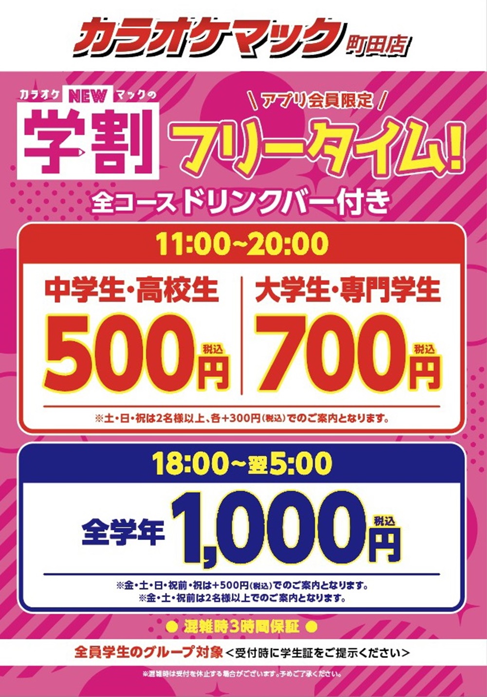 カラオケマックの学割は大学生にお得？料金と損しない活用法を徹底解説