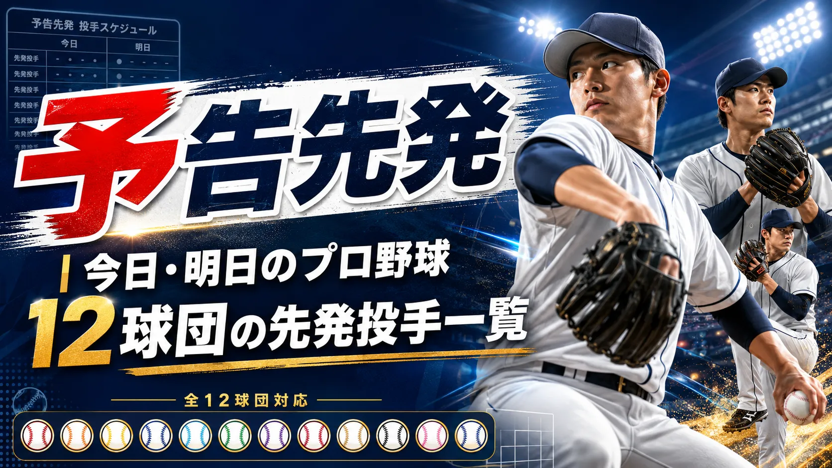 明日のプロ野球予告先発一覧！注目エース対決と最新勝敗予想【2026】