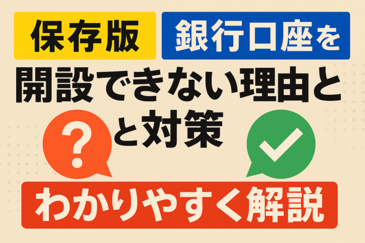 銀行口座開設ができない理由とは？個人の審査落ち原因と対策を徹底解明