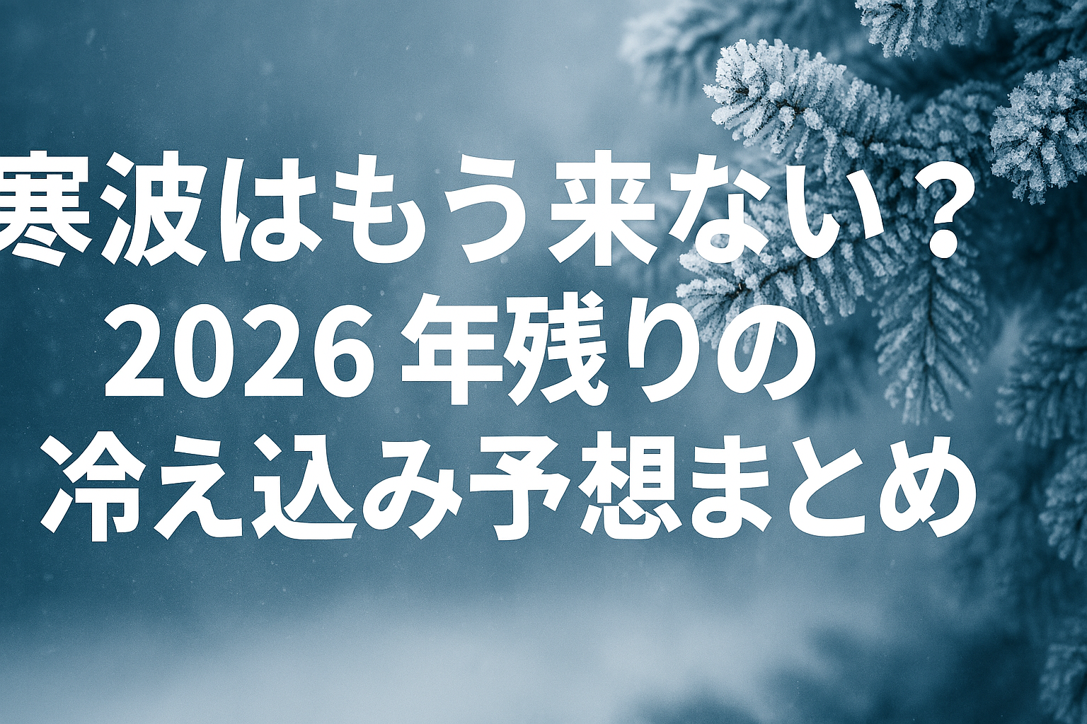 忖度だらけの2026年、なぜ私たちは「自分を曲げない個人」にこれほど惹かれるのか
