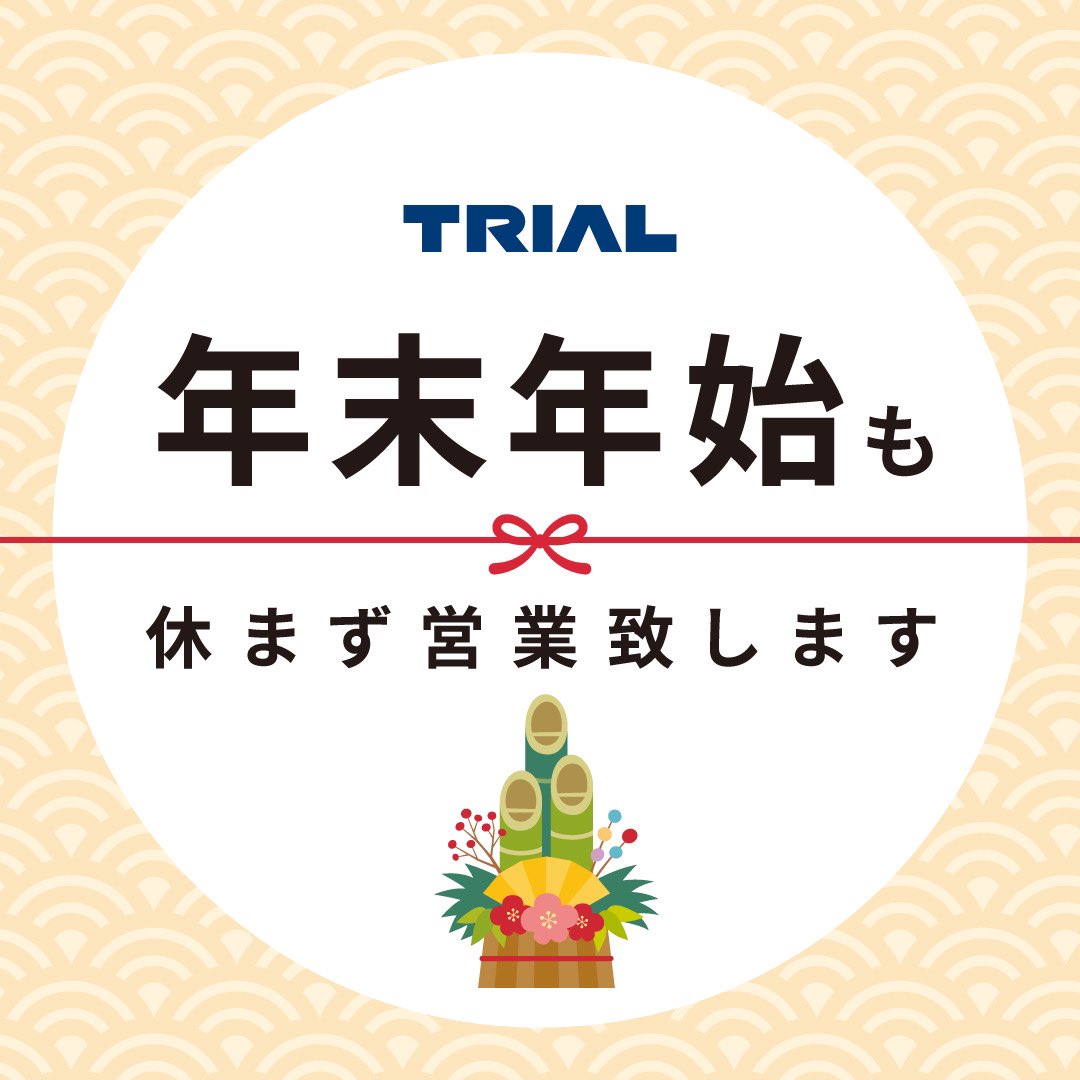 トライアル年末年始営業時間2026！元旦24時間営業と初売りの真相