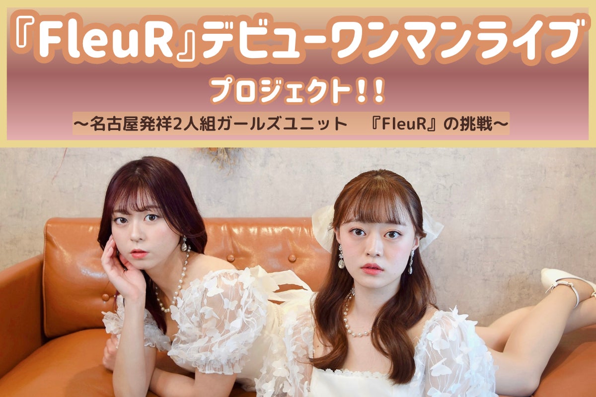 アイドル「フルール」の真相と現在｜2026年最新メンバー徹底解剖
