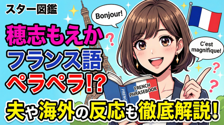 穂志もえかはフランス語ペラペラ？留学歴と夫・海外の反応まとめ