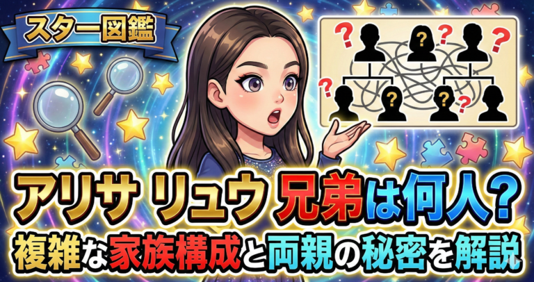 アリサ リュウ 兄弟は何人？複雑な家族構成と両親の秘密を解説