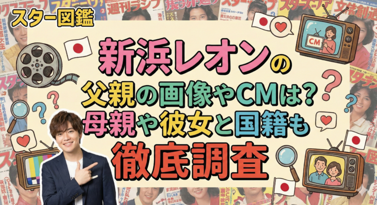 新浜レオンの父親の画像やCmは？母親や彼女と国籍も徹底調査
